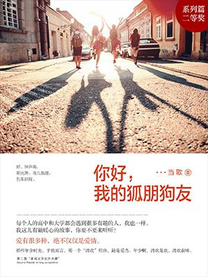 你好,我的狐朋狗友