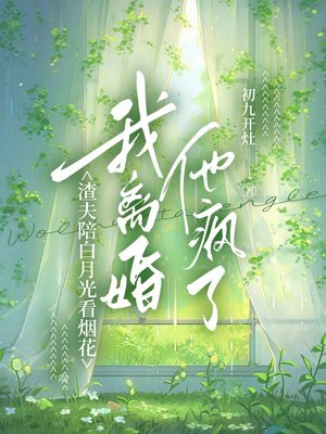 渣夫陪白月光看烟花，我离婚他疯了