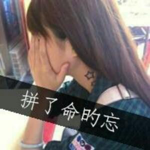 姐不拽怎么活