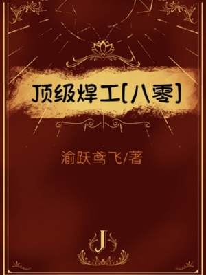 顶级焊工[八零]