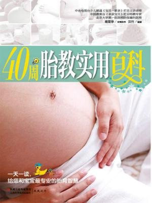 40周胎教实用百科