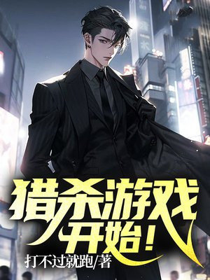猎杀游戏,开始!