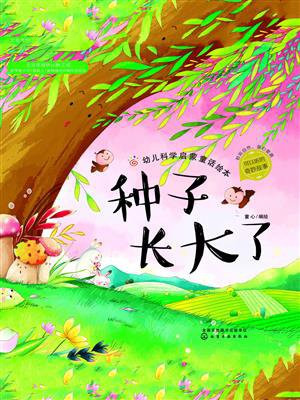 幼儿科学启蒙童话绘本：种子长大了
