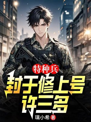 特种兵：封于修上号许三多