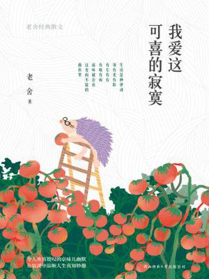 我爱这可喜的寂寞：老舍经典散文