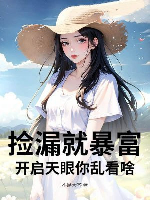 捡漏就暴富，开启天眼你乱看啥？