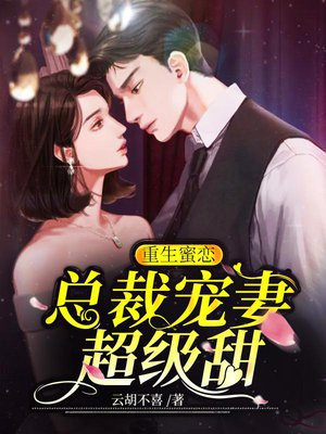 重生蜜恋：总裁宠妻超级甜