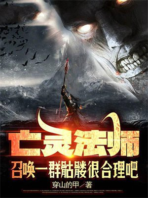 亡灵法师召唤一群骷髅很合理吧