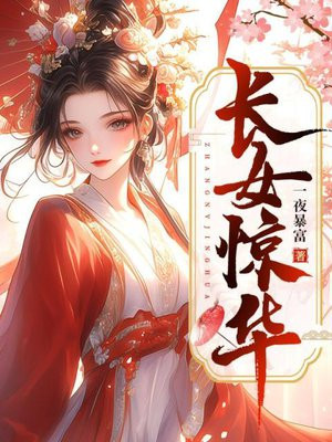长女惊华