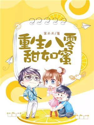 重生八零甜如蜜