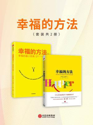 幸福的方法（套装共2册）（电子书不进包月）