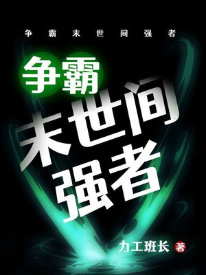 争霸末世间强者