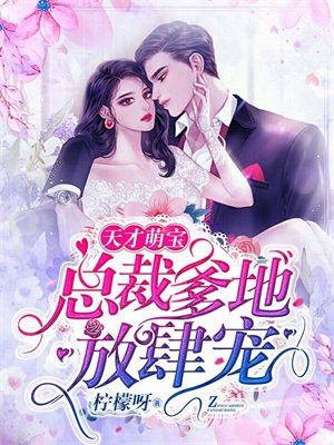 天才萌宝:总裁爹地放肆宠
