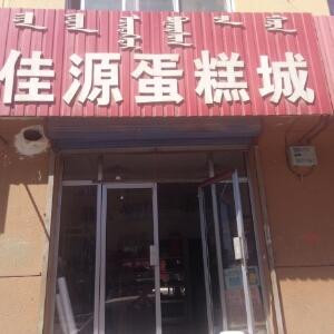 俊飞蛋糕城