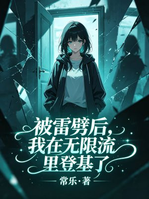 被雷劈后，我在无限流里登基了