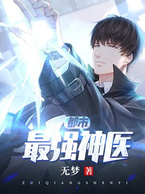 都市绝武医神 www.idejian.com