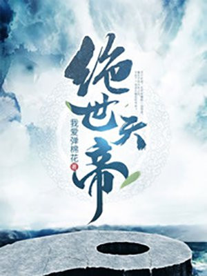 绝世天帝（又名无上神帝）