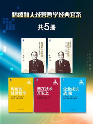 稻盛和夫经营哲学经典套系（全5册）