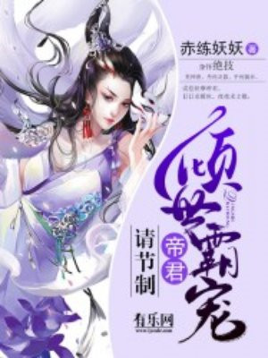 倾世霸宠:帝君,请节制