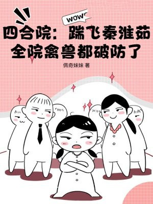 四合院：踹飞秦淮茹，全院禽兽都破防了