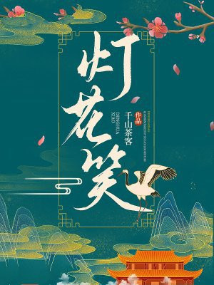 灯花笑