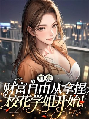神豪：财富自由从拿捏校花学姐开始！