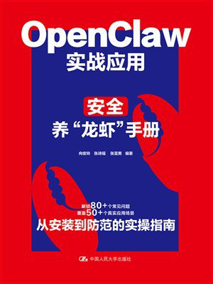 OpenClaw实战应用：安全养“龙虾”手册