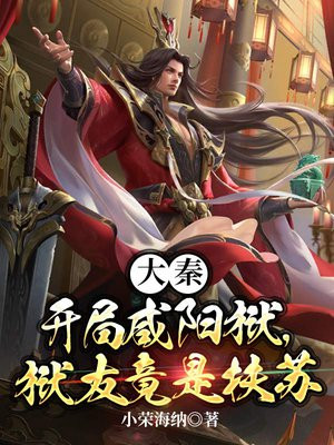 大秦:开局咸阳狱,狱友竟是扶苏
