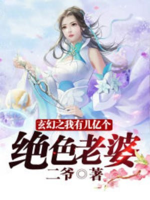 玄幻之我有几亿个绝色老婆