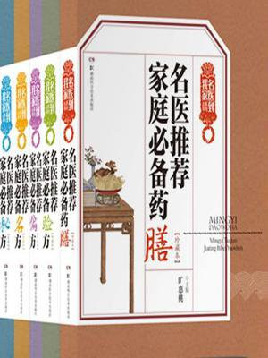 名医到我家系列（套装共5册）