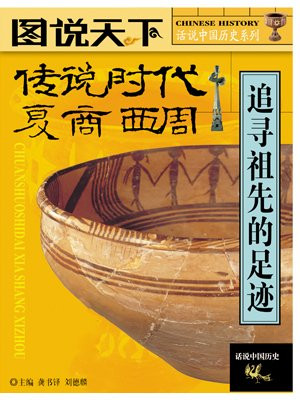 传说时代：夏.商.西周