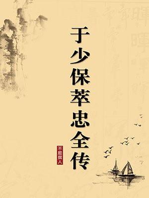 于少保萃忠全传（无注释版）