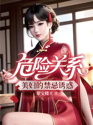 危险关系:美妇的禁忌诱惑