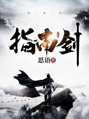 指南剑