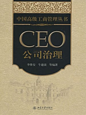 CEO公司治理 (中国高级工商管理丛书)