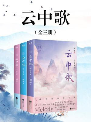 云中歌(全三册)