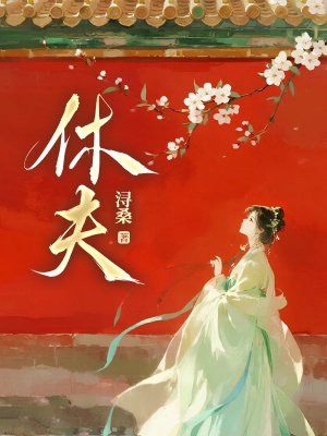 休夫