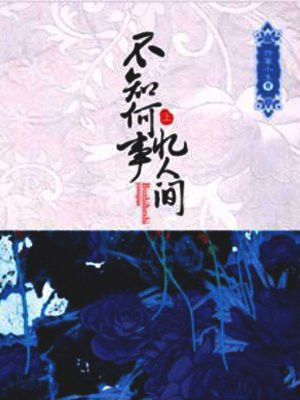 不知何事忆人间