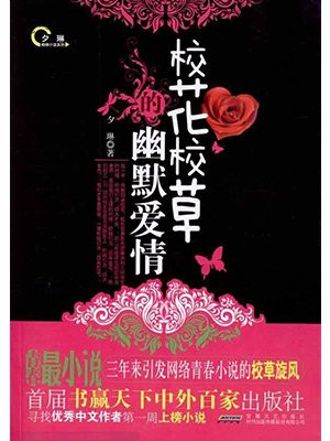 校花校草的幽默爱情