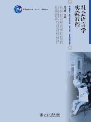社会语言学实验教程 (博雅大学堂·中国语言文学,普通高等教育“十一五”规划教材)