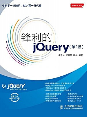 锋利的jQuery(第2版) (前端开发系列)
