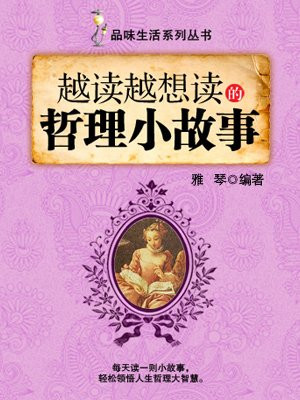 越读越想读的哲理小故事 （品味生活系列丛书）