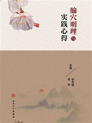 腧穴明理与实践心得