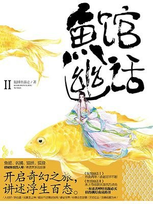 鱼馆幽话.2