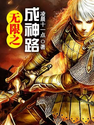 无限之成神路
