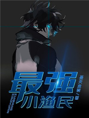 最强小渔民