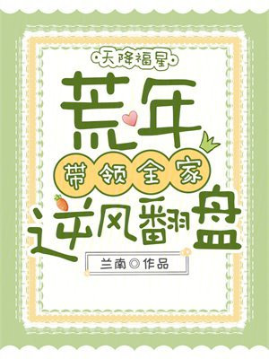 天降福星，荒年带领全家逆风翻盘