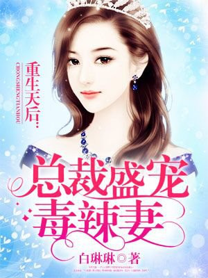 重生天后:总裁盛宠毒辣妻