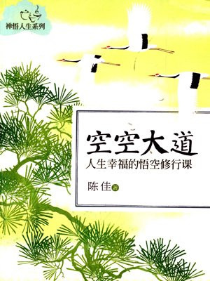 空空大道：人生幸福的悟空修行课