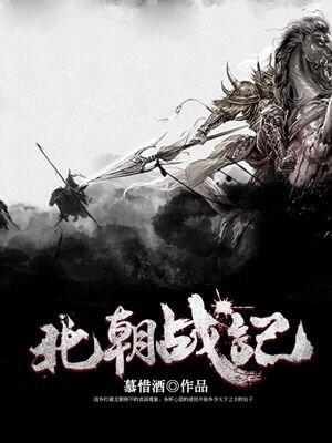 北朝战记